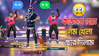 কাস্টম হেরে Free Fire খেলা ছেরে দিলাম 😭 Gaming Shakib vs 3 Youtuber - Garena Free Fire