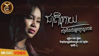 ជាតិក្រោយសុំកេីតជាអ្នកក្រដូចបង ដោយ ថាន់​ នឿថង  HB Production [MUSIC VIDEO]