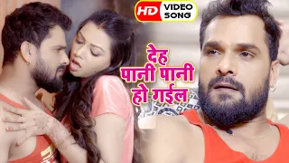 देह पानी पानी हो गईल ~ Khesari Lal Yadav ~ 2022 का ये सांग धुआँ उड़ा देगा ~ Bhojpuri New Video Song