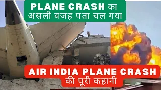 अहमदाबाद एयर इंडिया हादसे की पूरी कहानी. Airlndia F171 Plane हादसा का असली वजह पता चल गया
