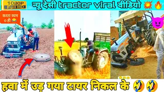 ट्रैक्टर का टायर हवा में उड़ गया eicher tractor fail #ultimatetractorfail