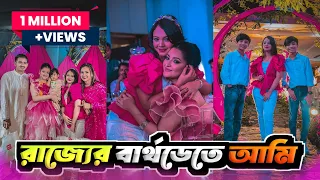 রাজ্যের জন্মদিনে আমরা। Pori Moni।  Disha Moni।  2023