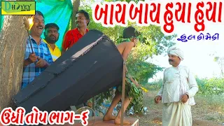Bay Bay Huya Huya।।બાય બાય હુયા હુયા।।HD Video।।Deshi Comedy।।Comedy Video।।