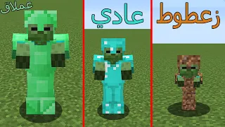 فلم ماين كرافت : الزومبي زعطوط ضد الزومبي عادي  ضد الزومبي العملاق !!؟😱🔥