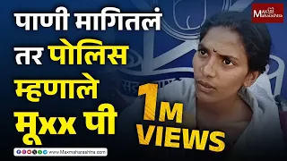 Pune Police | पाणी मागितलं तर पोलिस म्हणाले मूत पी, पुणे पोलिसांचा संतापजनक प्रकार | MaxMaharashtra