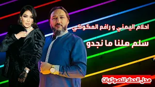 احلام اليمني | رافع العكوكي | سلم هلنا ما نجدو