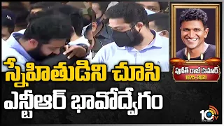 స్నేహితుడిని చూసి ఎన్టీఆర్ భావోద్వేగం | Jr NTR pay tribute to Puneeth Rajkumar | 10TV