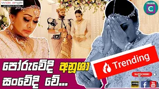 😥 පොරැවේදි අනුෂා සංවේදී වෙයි..‼️ අම්මා ගැන ගුණ කියද්දී ඉකිගසා  ඇඬෙයි..😥😥 Anusha_Damayanthi_Wedding