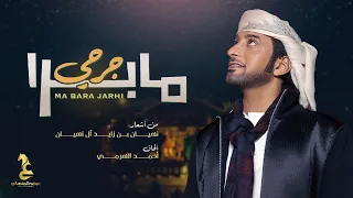 عيضه المنهالي  - ما برا جرحي (حصرياً) | 2023 | Eida Al Menhali - MA BARA JARHI