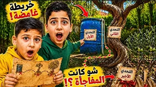 لقينا خريطة غامضة قدام البيت... وما توقعنا المفاجأة!