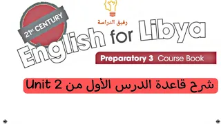 شرح الوحدة الثانية كتاب اللغة الإنجليزية للصف التاسع ليبيا