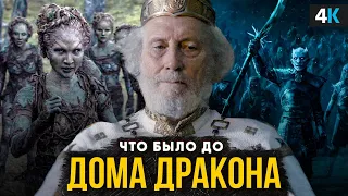 Что было до Дома Дракона? Краткий пересказ истории вселенной Игры Престолов!