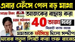 14 September Breaking News! মমতাকে ফাঁসিয়ে দিলো সন্দীপ ! ঘরের টাকা ও নতুন লিষ্ট ।|Weather Update