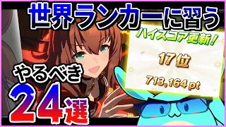 【ウマ娘】世界ランカーそらるによるやるべき事24選！競技場で勝ちクラスを上げたいあなたへ