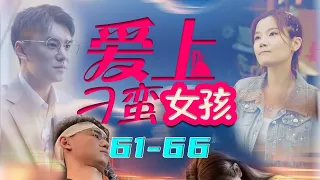 《爱上刁蛮女孩》EP61-66 何佳颖主演 | 在都市冰冷水泥森林中相遇，你给我的温暖催开一片爱情花海 #短剧 #shortdrama #chinesedrama #minidrama