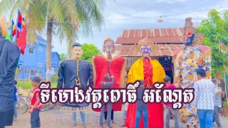 ទីងមោងវត្តពោធិ៍អណ្តែត [Eps03]