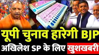 उत्तर प्रदेश चुनाव हारेगी BJP | अखिलेश यादव SP की होगी जीत - केजरीवाल