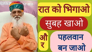 रात को भिगाओ, सुबह खाओ और पहलवान बन जाओ। यह तीन चीजें आपको बीमार नहीं होने देगी।