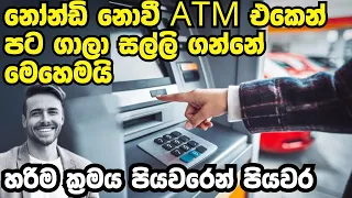 වැඩ්ඩෙක් වගේ ATM  එකෙන් සල්ලි ගමු | atm eken salli ganna vidiya   How to Use an ATM |
