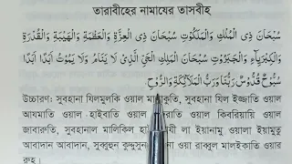 তারাবীহের নামাজের তাসবীহ | তারাবির নামাজের দোয়া