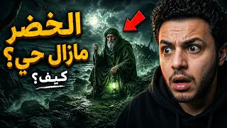 الخضر ما زال حياً بيننا!! الدليل الذي أخفاه التاريخ 🤯