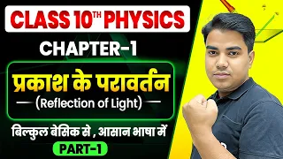 प्रकाश का परावर्तन | Reflection Of Light | Physics class 10 chapter 1 bihar baord | 10th physics