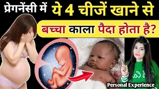 मां की इन गलतियों के कारण बच्चा काला पैदा होता है | Why Black Baby Born | #pregnancy #ReshusVlogs