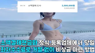 소액결제현금화 🔴정식 등록업체에서 당일 🔴최저수수료로 거절 없이 🔴비상금 마련 방법🔴#소액결제현금화