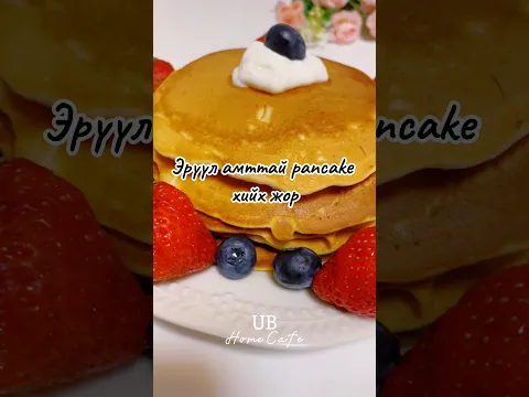 Эрүүл, амттай pancake хийх жор хадгалаад аваарай🥞