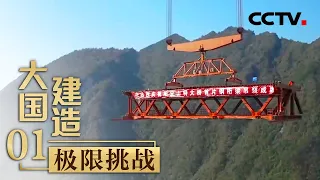 全球跨径最大的山区钢桁梁悬索桥飞越峡谷！探秘中国建造中的极限挑战「大国建造」第一集 | CCTV财经