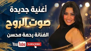 رحمه محسن - صوت الروح  ( القلب مخدوع ) Rahma Mohsen - Official Music Video 2026