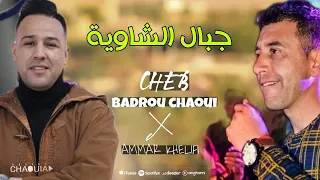 افضل اغنية شاوية 2022 | جبال الشاوية © بدرو الشاوي و عمار خليفي