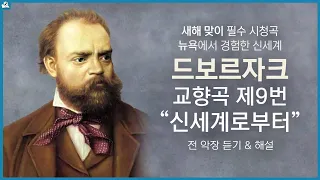 새로운 세계와 고향의 그리움, 드보르자크 교향곡 9번 "신세계로부터" l Dvorak - Symphony No. 9 "From the New World" 전 악장 듣기 및 해설