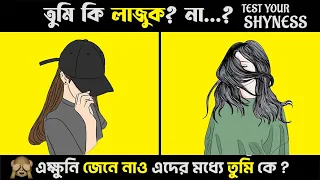তুমি কি লাজুক ? Are You SHY ? Personality Test in Bengali (95% FAIL)