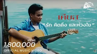 รัก คิดถึง และห่วงใย - เคียส【 OFFICIAL MV 】