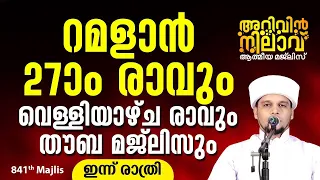 ഇന്ന് റമളാൻ 27-)o രാവും,തൗബ മജ്ലിസും,ലൈലത്തുൽ ഖദർ പ്രാർത്ഥനാ മജ്ലിസും,Arivin Nilav 841 MAJLIS