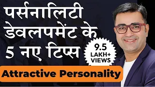 5 Easy Tips For Successful Personality Development | Attractive Personality Hacks | DEEPAK BAJAJ