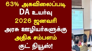 63% அகவிலைப்படி DA உயர்வு 2026 ஜனவரி அரசு ஊழியர்களுக்கு அதிக சம்பளம் குட் நியூஸ்!