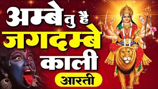 अम्बे तू है जगदम्बे काली | Ambe Tu Hai Jagdambe Kali | Durga Maa Ki Aarti | Mata Rani Ke Aarti