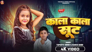 #4kvideo | काला काला सूट | Kala Kala Sut #Tapasya Singh v/s Kanha Babu 2025