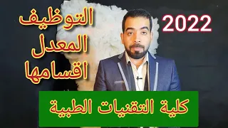 كلية التقنيات الطبية وظمان #التوظيف