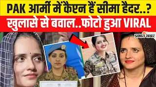 Operation Sindoor:Seema Haider क्या PAK Army की Captain है,खुलासे  मचाया बवाल?India Airstrike on Pak