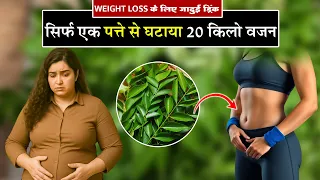 "सिर्फ़ 1 पत्ता उबाल कर घटाएँ 20 किलो वज़न | पेट की चर्बी होगी गायब" #healthtips