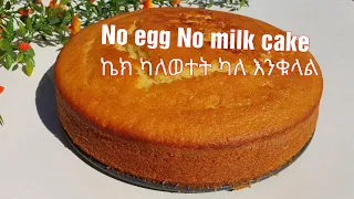 በጣም ቀላል ኬክ ካለእንቁላልና ወተት / የፆም  No egg No milk spong cake / ኬክ አሰራር / ebs / seifu / cake