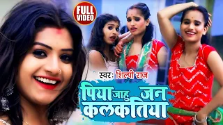 Dance #Video | पिया जाहू जन कलकतिया | Shilpi Raj | Piya Jahu Jan Kalkatiya | Bhojpuri Hit Song 2021