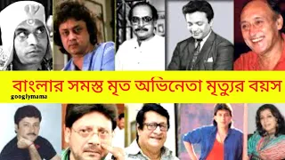 বাংলা সমস্ত মৃত অভিনেতার মৃত্যুর বয়স ||All Bengali Actors  Age