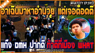 เมื่ออาเฉินมาหาอำนวย แต่เจอต็อดติแก๊ง DMH หาเรื่อง บอกจะเขี่ย DW จาก What City | GTA V | WC EP.5913