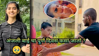 अंजली बाई चा संपूर्ण दिवस असा जातो । anjali bai daily routine | anjali bai offical