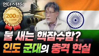 핵 보유국 인도 군대가 엉망진창인 이유 (서울대학교 아시아연구소 강성용 교수)