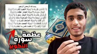 فديو هيغير نظرتك عن الحياة🥺🤍تفسير سورة التكوير من اخي عبد الرحمن نبهان: مشاهديوم القيامةوعظمة الوحي😱